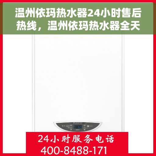 温州依玛热水器24小时售后热线，温州依玛热水器全天候售后热线，专业服务随时在线