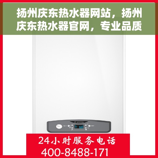 扬州庆东热水器网站，扬州庆东热水器官网，专业品质，智能热水解决方案