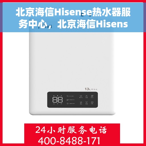 北京海信Hisense热水器服务中心，北京海信Hisense热水器专业维修服务中心