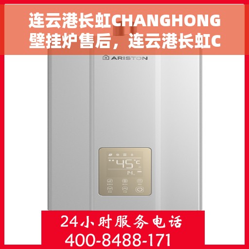 连云港长虹CHANGHONG壁挂炉售后，连云港长虹CHANGHONG壁挂炉售后服务解析