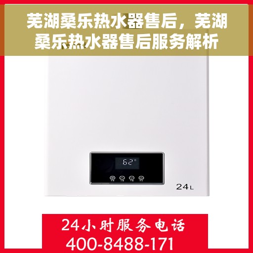 芜湖桑乐热水器售后，芜湖桑乐热水器售后服务解析