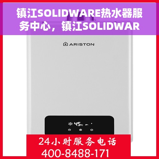 镇江SOLIDWARE热水器服务中心，镇江SOLIDWARE热水器专业服务中心