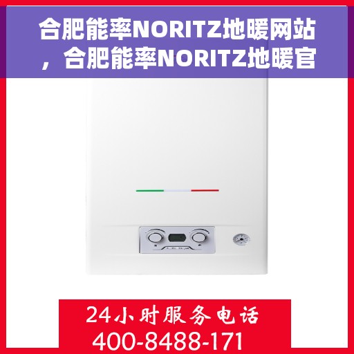 合肥能率NORITZ地暖网站，合肥能率NORITZ地暖官网，专业提供地暖解决方案