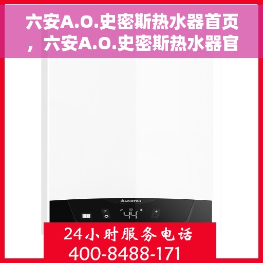 六安A.O.史密斯热水器首页，六安A.O.史密斯热水器官方首页介绍