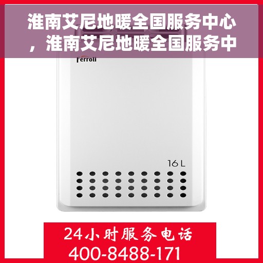 淮南艾尼地暖全国服务中心，淮南艾尼地暖全国服务中心，专业售后，温暖您的每一个冬天