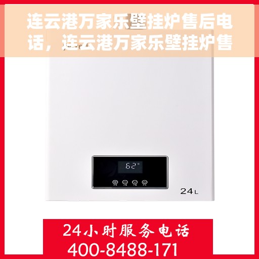 连云港万家乐壁挂炉售后电话,连云港万家乐壁挂炉售后服务热线及电话全攻略 连云港万家乐壁挂炉售后电话,连云港万家乐壁挂炉售后服务热线及电话全攻略