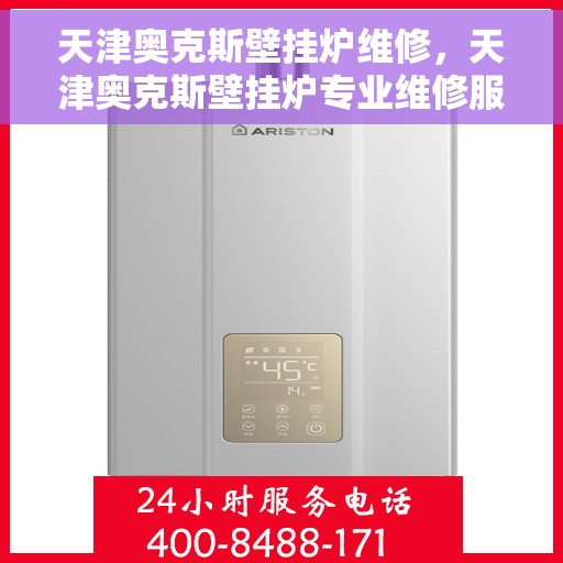 天津奥克斯壁挂炉维修，天津奥克斯壁挂炉专业维修服务