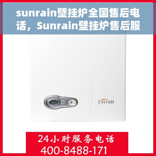 sunrain壁挂炉全国售后电话，Sunrain壁挂炉售后服务热线，全国联动服务电话
