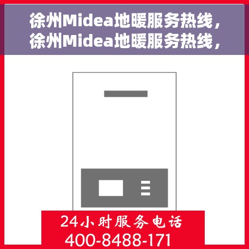 徐州Midea地暖服务热线，徐州Midea地暖服务热线，专业解决您的温暖需求