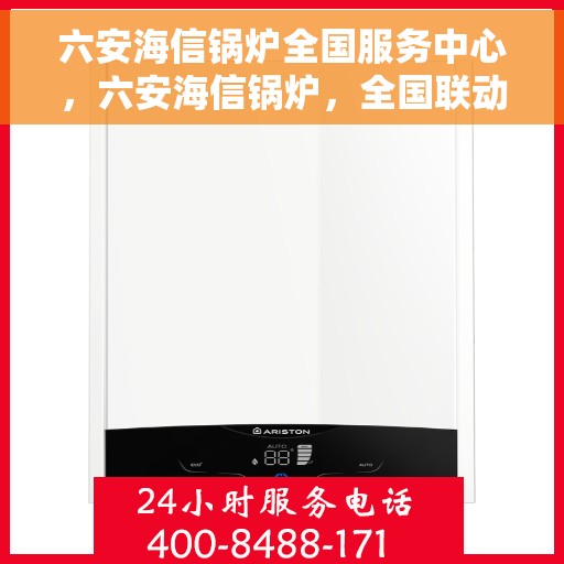 六安海信锅炉全国服务中心,六安海信锅炉,全国联动服务中心,专业保障温暖供应 六安海信锅炉全国服务中心,六安海信锅炉,全国联动服务中心,专业保障温暖供应