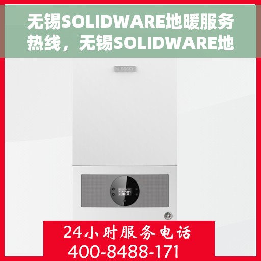 无锡SOLIDWARE地暖服务热线，无锡SOLIDWARE地暖服务热线，专业温暖您的生活
