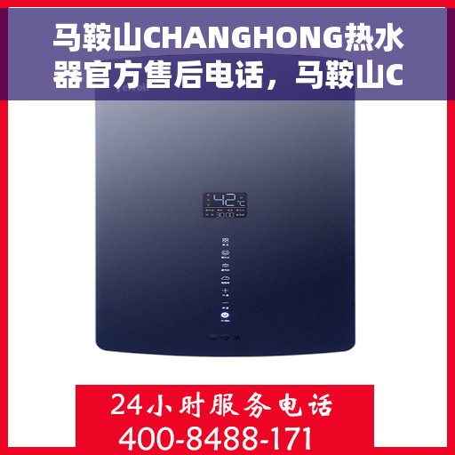 马鞍山CHANGHONG热水器官方售后电话，马鞍山CHANGHONG热水器官方售后热线电话公布