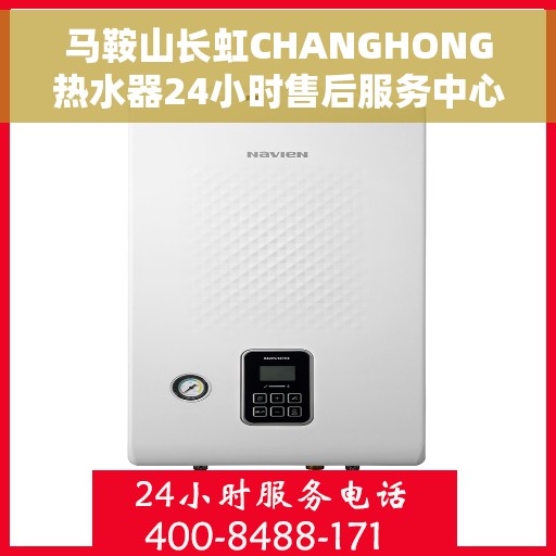 马鞍山长虹CHANGHONG热水器24小时售后服务中心，马鞍山长虹热水器全天候售后服务中心，专业服务，随时响应