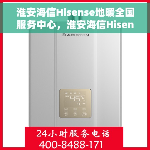 淮安海信Hisense地暖全国服务中心，淮安海信Hisense地暖全方位服务中心