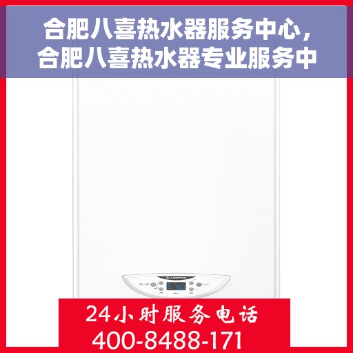合肥八喜热水器服务中心，合肥八喜热水器专业服务中心，高效维修与优质服务