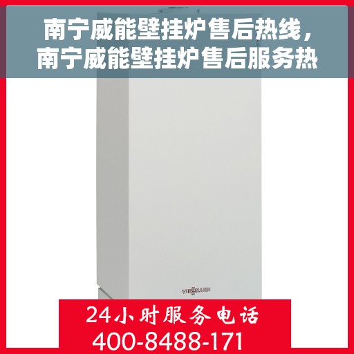 南宁威能壁挂炉售后热线，南宁威能壁挂炉售后服务热线，专业解决您的壁挂炉问题