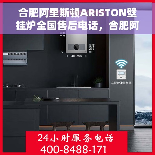 合肥阿里斯顿ARISTON壁挂炉全国售后电话，合肥阿里斯顿ARISTON壁挂炉售后全国服务热线及维修指南