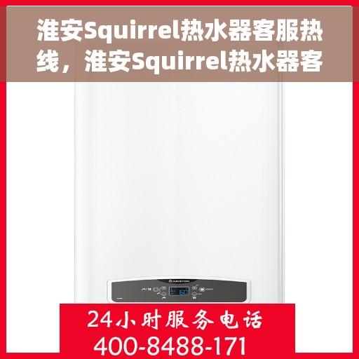 淮安Squirrel热水器客服热线，淮安Squirrel热水器客服热线，专业解答，贴心服务