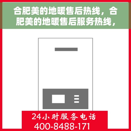 合肥美的地暖售后热线，合肥美的地暖售后服务热线，专业解决您的温暖问题