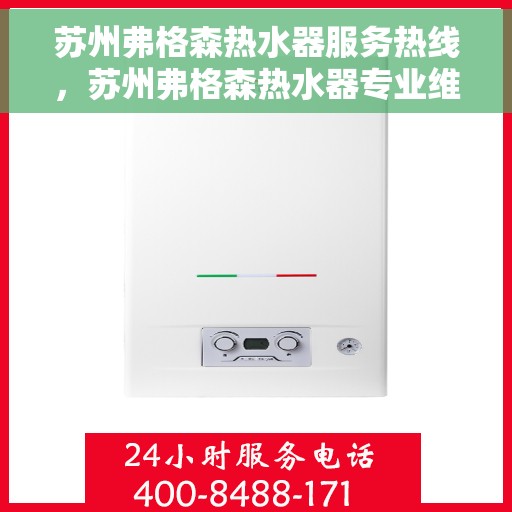 苏州弗格森热水器服务热线，苏州弗格森热水器专业维修服务热线揭秘