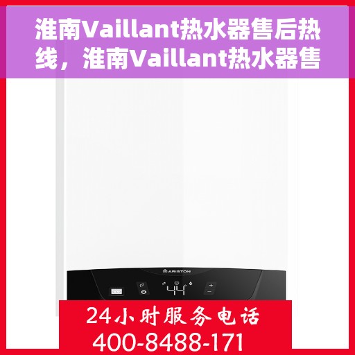 淮南Vaillant热水器售后热线，淮南Vaillant热水器售后服务热线，专业解决您的热水器问题