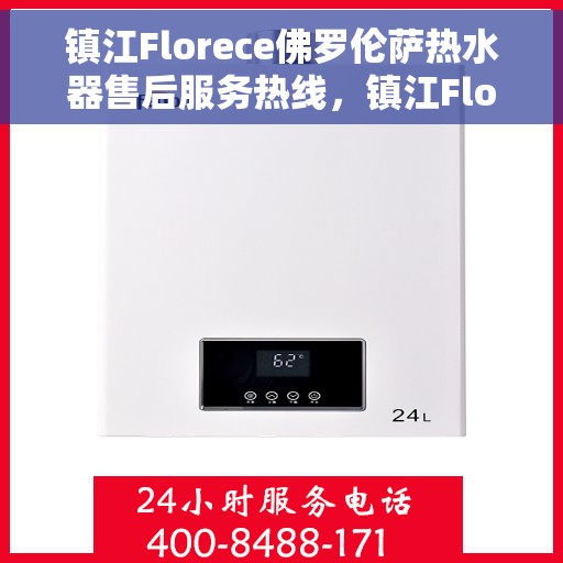 镇江Florece佛罗伦萨热水器售后服务热线，镇江Florece佛罗伦萨热水器售后服务热线，专业团队为您提供贴心服务