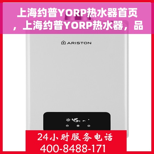 上海约普YORP热水器首页，上海约普YORP热水器，品质生活，从温暖开始