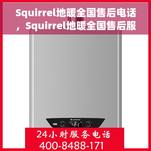 Squirrel地暖全国售后电话，Squirrel地暖全国售后服务热线，专业解决您的地暖问题