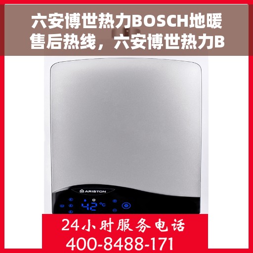 六安博世热力BOSCH地暖售后热线,六安博世热力BOSCH地暖售后服务热线及支持团队专业解答 六安博世热力BOSCH地暖售后热线,六安博世热力BOSCH地暖售后服务热线及支持团队专业解答