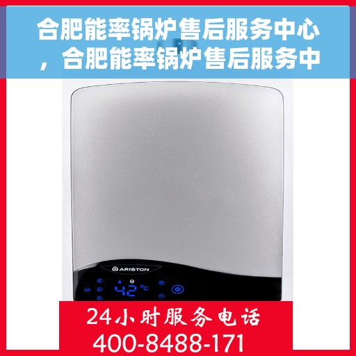 合肥能率锅炉售后服务中心，合肥能率锅炉售后服务中心，专业维修与优质服务并重