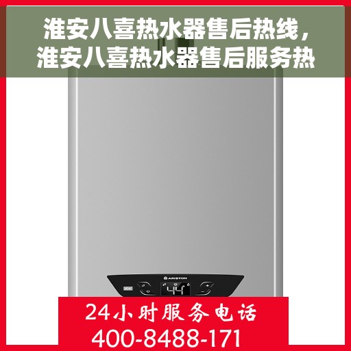 淮安八喜热水器售后热线，淮安八喜热水器售后服务热线，专业解决您的热水器问题