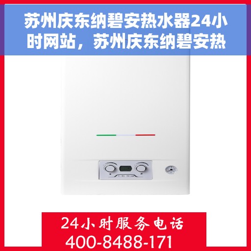 苏州庆东纳碧安热水器24小时网站，苏州庆东纳碧安热水器全天候在线服务网站