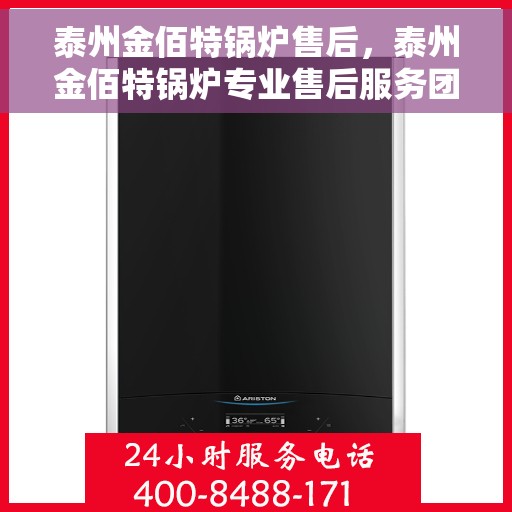 泰州金佰特锅炉售后，泰州金佰特锅炉专业售后服务团队，贴心保障您的锅炉运行无忧
