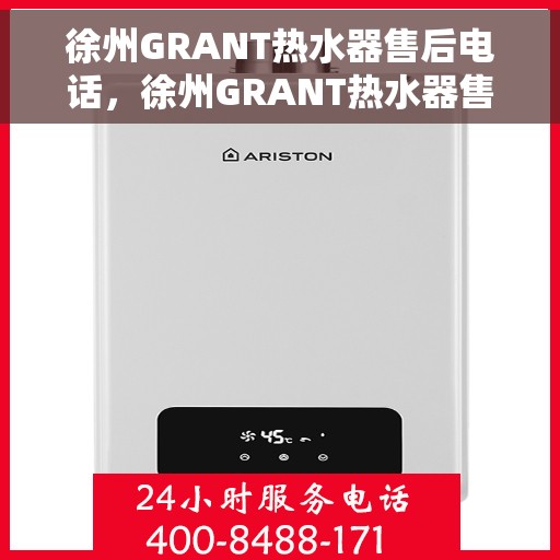 徐州GRANT热水器售后电话，徐州GRANT热水器售后服务热线及电话公布