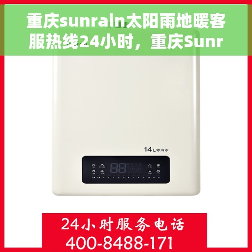重庆sunrain太阳雨地暖客服热线24小时，重庆Sunrain太阳雨地暖全天候客服热线服务支持