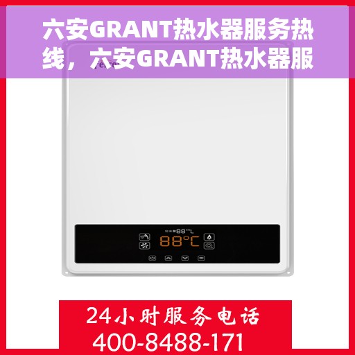 六安GRANT热水器服务热线，六安GRANT热水器服务热线，专业售后支持，温馨服务就在一线之间。