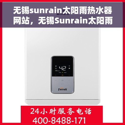 无锡sunrain太阳雨热水器网站，无锡Sunrain太阳雨热水器官网，专业品质，温暖你的生活