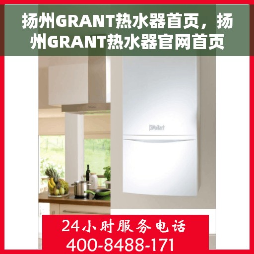 扬州GRANT热水器首页,扬州GRANT热水器官网首页介绍 扬州GRANT热水器首页,扬州GRANT热水器官网首页介绍