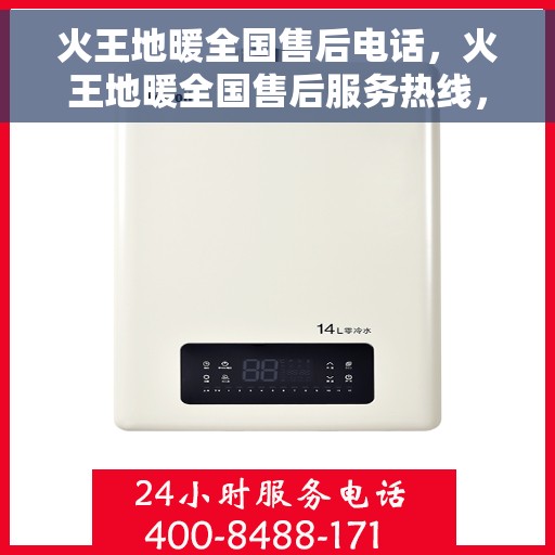 火王地暖全国售后电话，火王地暖全国售后服务热线，专业维修，贴心保障