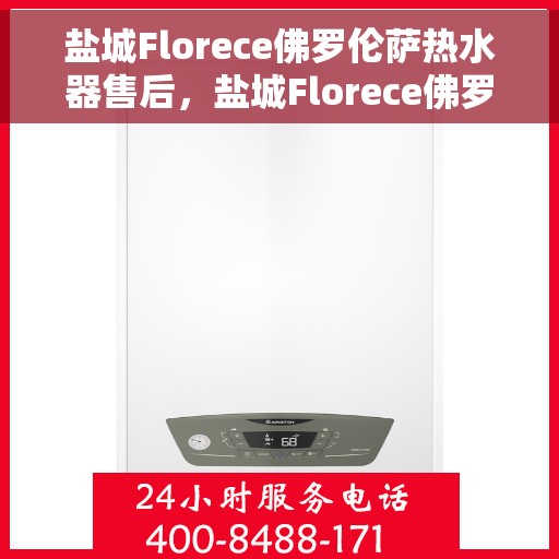 盐城Florece佛罗伦萨热水器售后，盐城Florece佛罗伦萨热水器售后服务解析