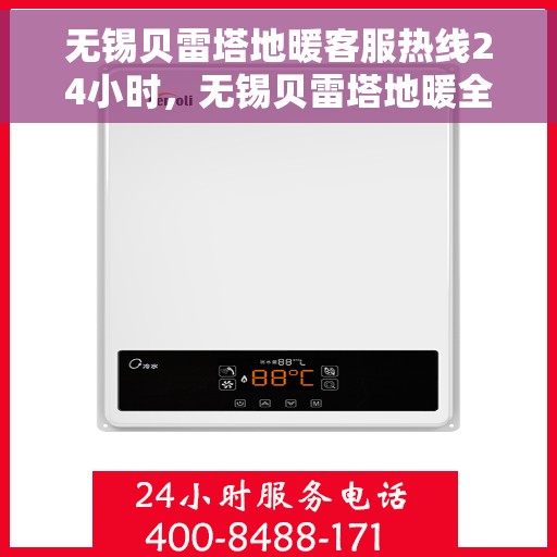 无锡贝雷塔地暖客服热线24小时,无锡贝雷塔地暖全天候客服热线,温暖无忧服务保障 无锡贝雷塔地暖客服热线24小时,无锡贝雷塔地暖全天候客服热线,温暖无忧服务保障