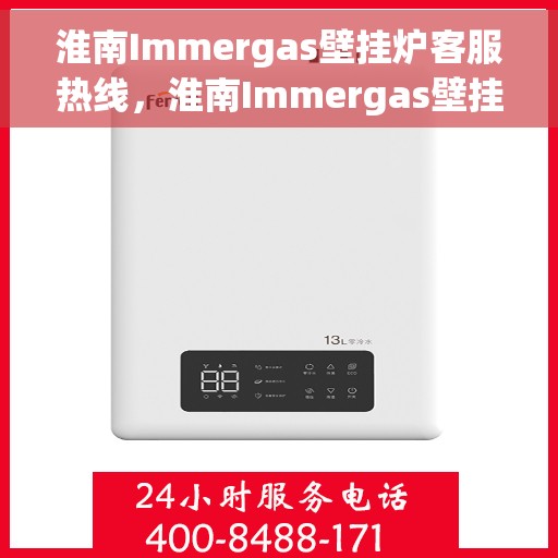 淮南Immergas壁挂炉客服热线,淮南Immergas壁挂炉客服热线,专业支持与解决方案一站式服务 淮南Immergas壁挂炉客服热线,淮南Immergas壁挂炉客服热线,专业支持与解决方案一站式服务