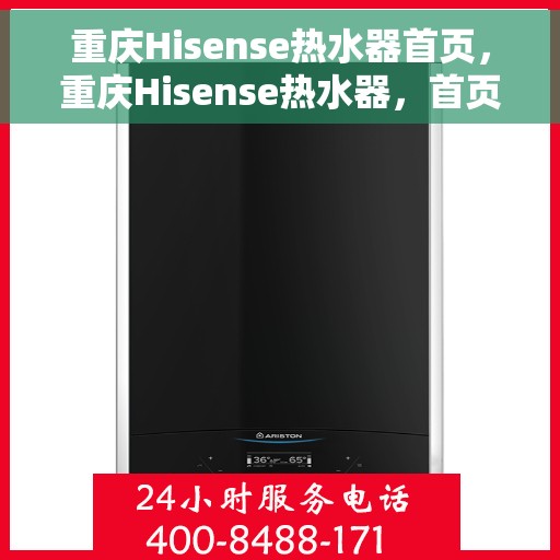 重庆Hisense热水器首页，重庆Hisense热水器，首页概览