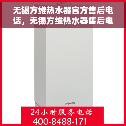 无锡方维热水器官方售后电话，无锡方维热水器售后电话官方维修服务热线介绍