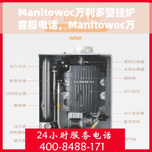 Manitowoc万利多壁挂炉客服电话，Manitowoc万利多壁挂炉客服热线及售后服务支持