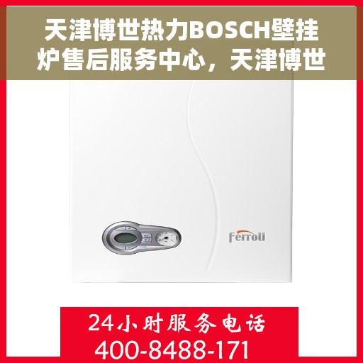 天津博世热力BOSCH壁挂炉售后服务中心，天津博世热力壁挂炉BOSCH售后服务中心，专业维修与优质服务并重