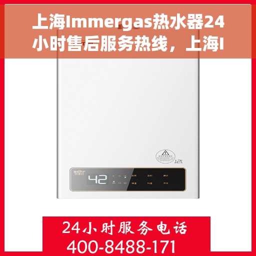 上海Immergas热水器24小时售后服务热线，上海Immergas热水器全天候售后服务热线，贴心关怀，温暖您的生活