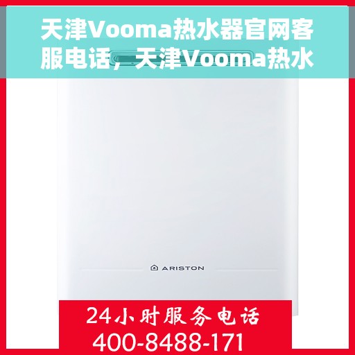 天津Vooma热水器官网客服电话，天津Vooma热水器官网客服热线及售后服务电话