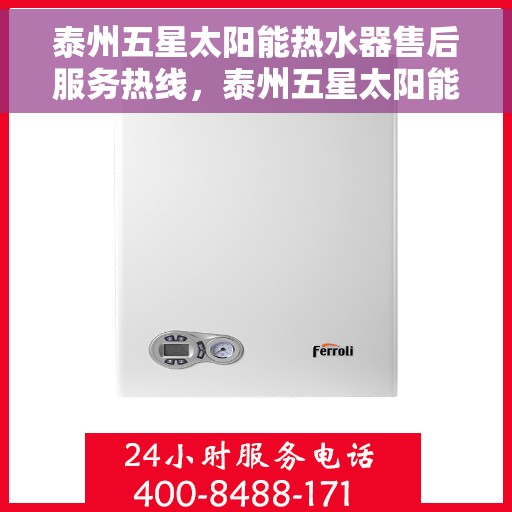 泰州五星太阳能热水器售后服务热线，泰州五星太阳能热水器售后服务热线，专业团队，贴心服务