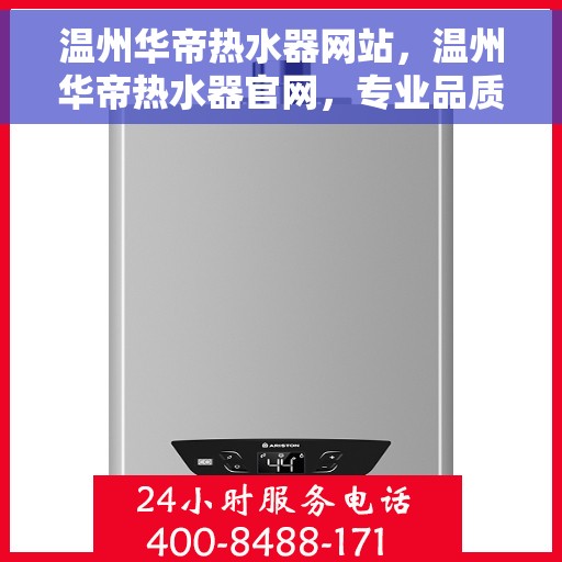 温州华帝热水器网站，温州华帝热水器官网，专业品质，温暖您的家